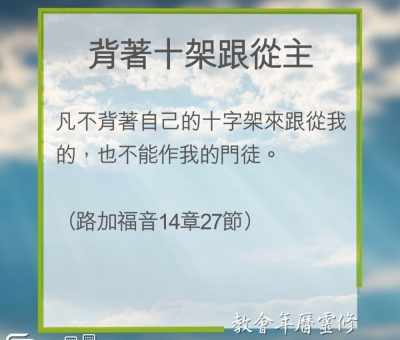 Soooradio 基督教廣播電台 教會年曆靈修（0270） - 背著十架跟從主