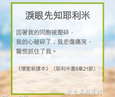 Soooradio 基督教廣播電台 教會年曆靈修（0278） - 淚眼先知耶利米