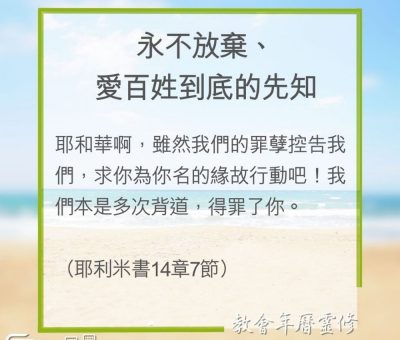 Soooradio 基督教廣播電台 教會年曆靈修（0279） - 永不放棄、愛百姓到底的先知