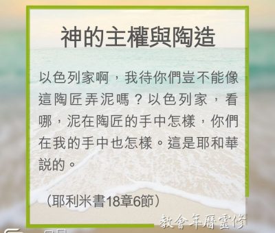 Soooradio 基督教廣播電台 教會年曆靈修（0280） - 神的主權與陶造