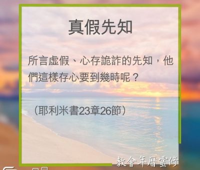 Soooradio 基督教廣播電台 教會年曆靈修（0281） - 真假先知