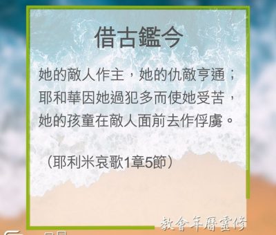 Soooradio 基督教廣播電台 教會年曆靈修（0284） - 借古鑑今