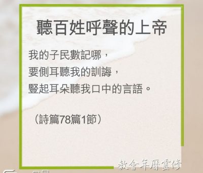Soooradio 基督教廣播電台 教會年曆靈修（0286） - 聽百姓呼聲的上帝