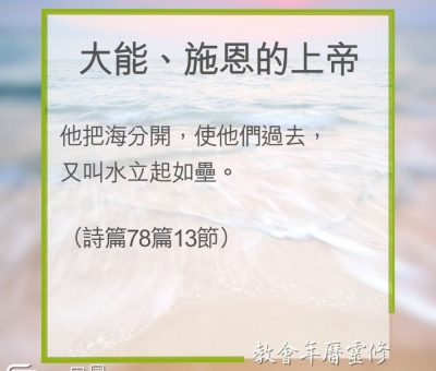 Soooradio 基督教廣播電台 教會年曆靈修（0287） - 大能、施恩的上帝