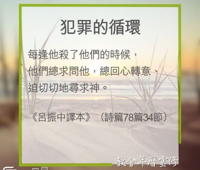 Soooradio 基督教廣播電台 教會年曆靈修（0288） - 犯罪的循環