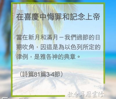 Soooradio 基督教廣播電台 教會年曆靈修（0293） - 在喜慶中悔罪和記念上帝