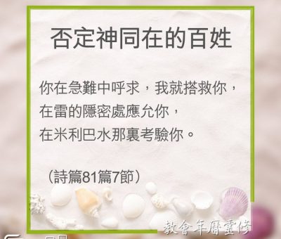 Soooradio 基督教廣播電台 教會年曆靈修（0294） - 否定神同在的百姓