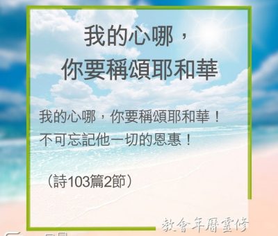 Soooradio 基督教廣播電台 教會年曆靈修（0295） - 我的心哪，你要稱頌耶和華