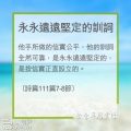 Soooradio 基督教廣播電台 教會年曆靈修（0297） - 永永遠遠堅定的訓詞