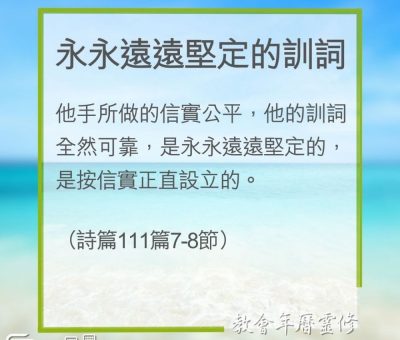 Soooradio 基督教廣播電台 教會年曆靈修（0297） - 永永遠遠堅定的訓詞