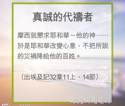 Soooradio 基督教廣播電台 教會年曆靈修（0298） - 真誠的代禱者