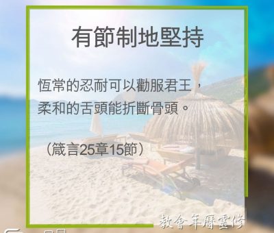 Soooradio 基督教廣播電台 教會年曆靈修（0299） - 有節制地堅持