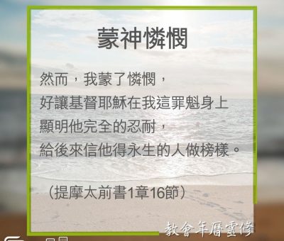Soooradio 基督教廣播電台 教會年曆靈修（0300） - 蒙神憐憫