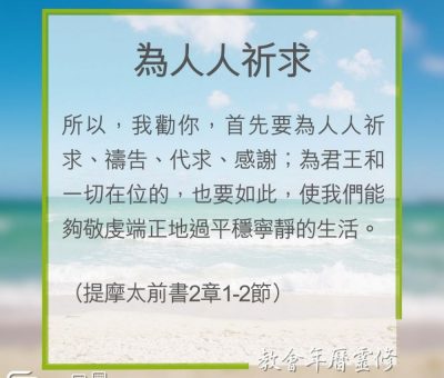 Soooradio 基督教廣播電台 教會年曆靈修（0301） - 為人人祈求