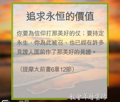 Soooradio 基督教廣播電台 教會年曆靈修（0302） - 追求永恒的價值