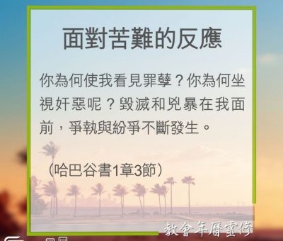 Soooradio 基督教廣播電台 教會年曆靈修（0303） - 面對苦難的反應