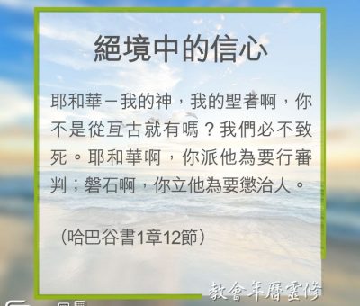 Soooradio 基督教廣播電台 教會年曆靈修（0304） - 絕境中的信心