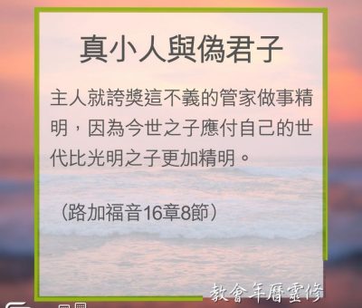 Soooradio 基督教廣播電台 教會年曆靈修（0305） - 真小人與偽君子