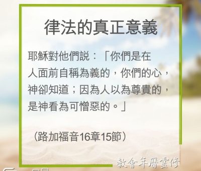 Soooradio 基督教廣播電台 教會年曆靈修（0306） - 律法的真正意義