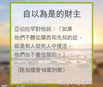 Soooradio 基督教廣播電台 教會年曆靈修（0307） - 自以為是的財主