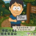 Soooradio 基督教廣播電台 市區行者6 - 遊走百座山（36）- 香港四徑始動（2）：港島徑H5~H8