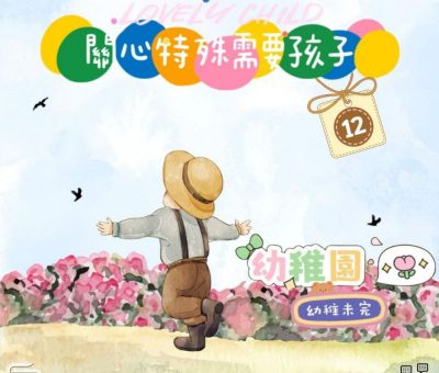Soooradio 基督教廣播電台 幼稚園，幼稚未完（12）- 關心有特殊需要的幼稚園生