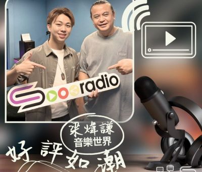 Soooradio 基督教廣播電台 好評如潮（102）- 梁煒謙　音樂世界