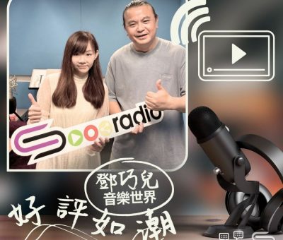 Soooradio 基督教廣播電台 好評如潮（103）- 鄧巧兒　音樂世界