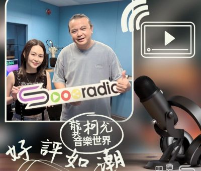 Soooradio 基督教廣播電台 好評如潮（104）- 龔柯允　音樂世界