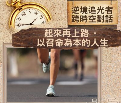 Soooradio 基督教廣播電台 逆境追光者 - 跨時空對話（37）- 起來再上路 — 以召命為本的人生
