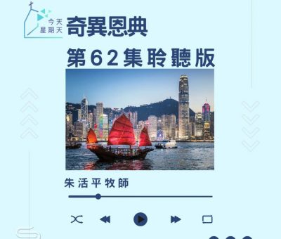 Soooradio 基督教廣播電台 今天星期天（62）- 網上主日崇拜聆聽版 — 奇異恩典