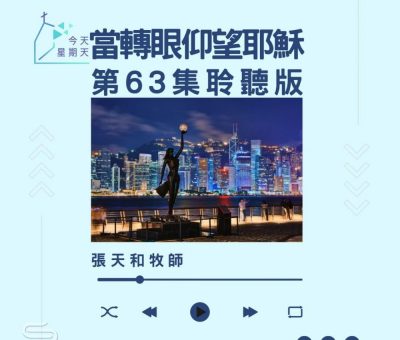 Soooradio 基督教廣播電台 今天星期天（63）- 網上主日崇拜聆聽版 — 當轉眼仰望耶穌