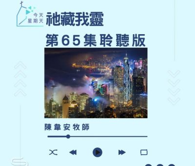 Soooradio 基督教廣播電台 今天星期天（65）- 網上主日崇拜聆聽版 — 祂藏我靈