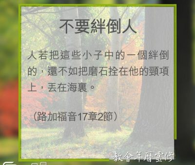 Soooradio 基督教廣播電台 教會年曆靈修（0308） - 不要絆倒人