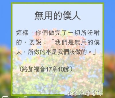 Soooradio 基督教廣播電台 教會年曆靈修（0310） - 無用的僕人