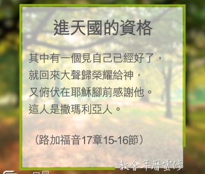 Soooradio 基督教廣播電台 教會年曆靈修（0311） - 進天國的資格
