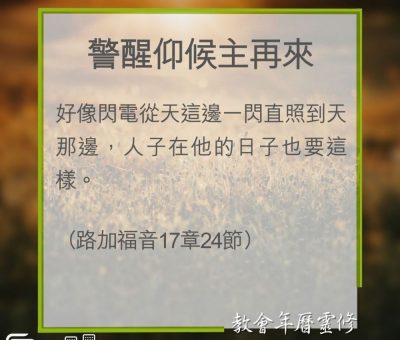 Soooradio 基督教廣播電台 教會年曆靈修（0312） - 警醒仰候主再來
