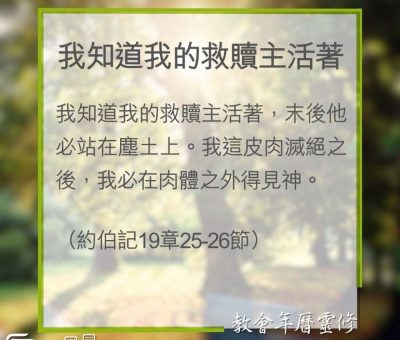 Soooradio 基督教廣播電台 教會年曆靈修（0314） - 我知道我的救贖主活著