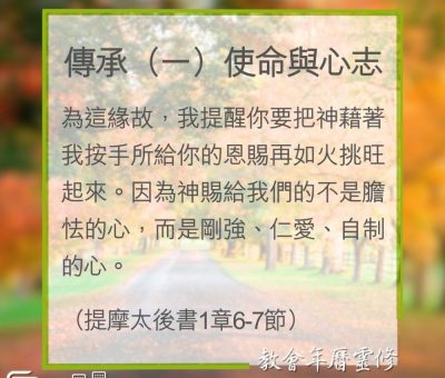 Soooradio 基督教廣播電台 教會年曆靈修（0317） - 傳承（一）使命與心志