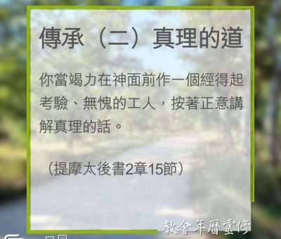 Soooradio 基督教廣播電台 教會年曆靈修（0318） - 傳承（二）真理的道