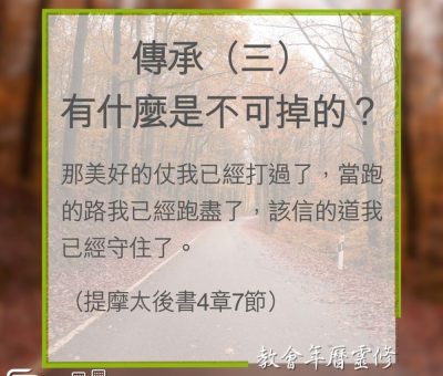 Soooradio 基督教廣播電台 教會年曆靈修（0319） - 傳承（三）有什麼是不可掉的？