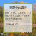 Soooradio 基督教廣播電台 教會年曆靈修（0320） - 靜默中的讚美