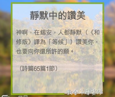 Soooradio 基督教廣播電台 教會年曆靈修（0320） - 靜默中的讚美