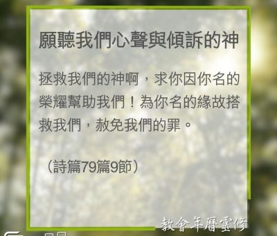 Soooradio 基督教廣播電台 教會年曆靈修（0321） - 願聽我們心聲與傾訴的神