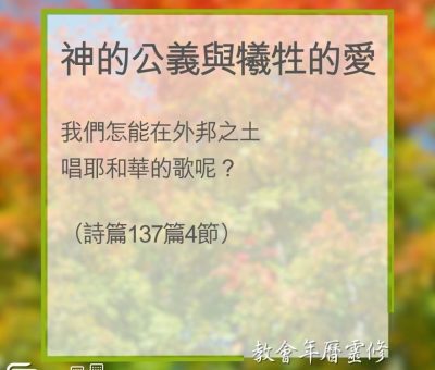 Soooradio 基督教廣播電台 教會年曆靈修（0322） - 神的公義與犧牲的愛