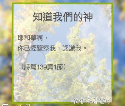 Soooradio 基督教廣播電台 教會年曆靈修（0323） - 知道我們的神