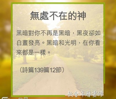 Soooradio 基督教廣播電台 教會年曆靈修（0324） - 無處不在的神