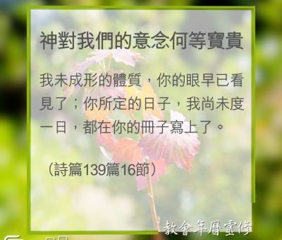 Soooradio 基督教廣播電台 教會年曆靈修（0325） - 神對我們的意念何等寶貴