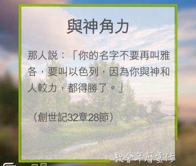 Soooradio 基督教廣播電台 教會年曆靈修（0326） - 與神角力