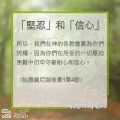 Soooradio 基督教廣播電台 教會年曆靈修（0327） - 「堅忍」和「信心」